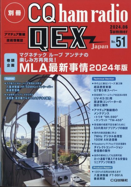 別冊 CQ ham radio QEX Japan 2024年6月号 (発売日2024年05月17日) 表紙