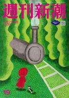 週刊新潮 2024年5/23号 (発売日2024年05月16日) 表紙