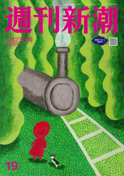 週刊新潮 2024年5/23号 (発売日2024年05月16日) 表紙