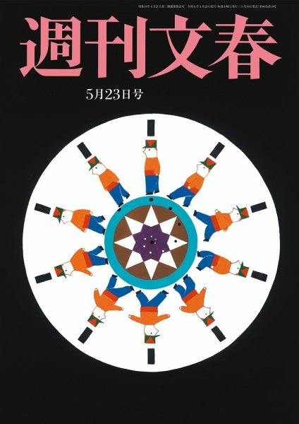 週刊文春 5月23日号 (発売日2024年05月16日) 表紙