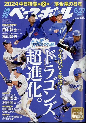 週刊ベースボール 2024年5/27号 (発売日2024年05月15日) | 雑誌/電子書籍/定期購読の予約はFujisan