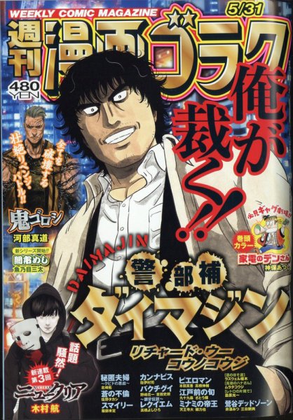 週刊漫画ゴラク 2024年5/31号 (発売日2024年05月17日) 表紙