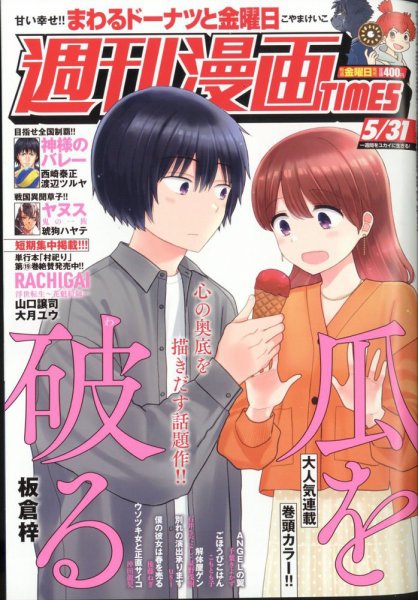 週刊 漫画TIMES (タイムス) 2024年5/31号 (発売日2024年05月17日) 表紙