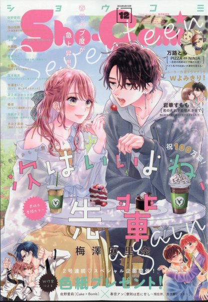 Sho-Comi (ショウコミ) 2024年6/5号 (発売日2024年05月20日) 表紙