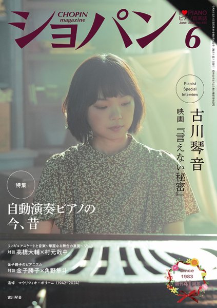 ショパン（CHOPIN） 2024年6月号 (発売日2024年05月17日) 表紙