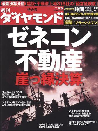週刊ダイヤモンド（Diamond WEEKLY） 6/6号 (発売日2009年06月01日) 表紙