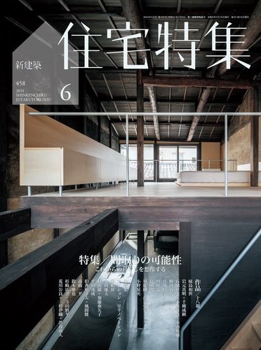 新建築住宅特集の最新号【2024年6月号 (発売日2024年05月17日)】| 雑誌 