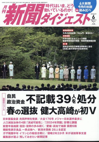 新聞ダイジェスト 2024年6月号 (発売日2024年05月21日) 表紙