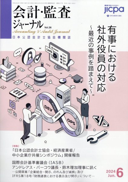 会計・監査ジャーナル 2024年6月号 (発売日2024年05月17日) 表紙