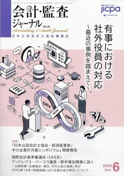 会計・監査ジャーナル 2024年6月号 (発売日2024年05月17日) 表紙