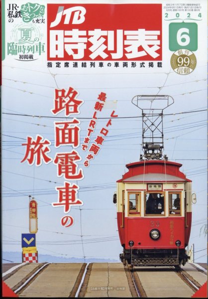 JTB時刻表 2024年6月号 (発売日2024年05月24日) 表紙