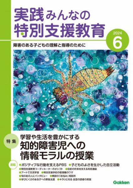 実践みんなの特別支援教育 2024年6月号 (発売日2024年05月16日) 表紙