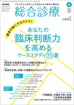 総合診療 Vol.34 No.5 (発売日2024年05月15日) 表紙
