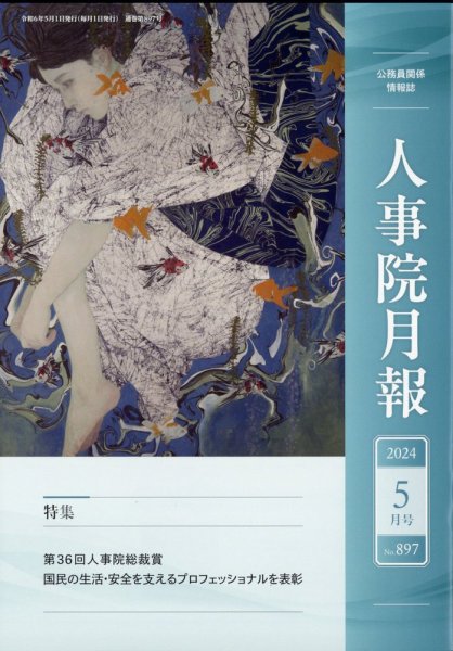 人事院月報 2024年5月号 (発売日2024年05月17日) 表紙