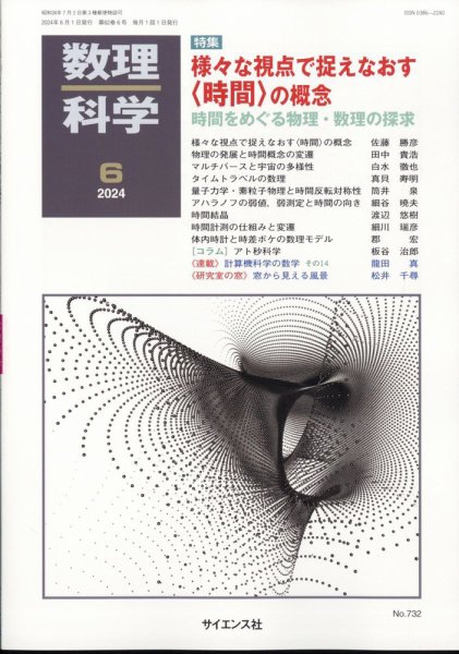 数理科学 2024年6月号 (発売日2024年05月20日) 表紙