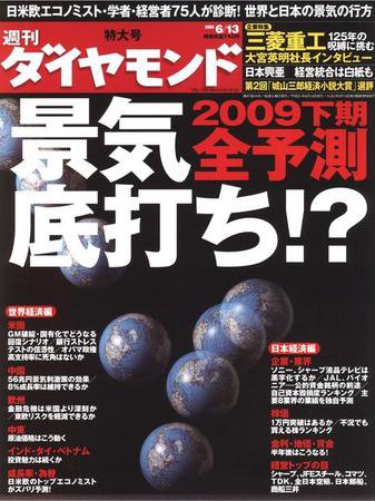 週刊ダイヤモンド（Diamond WEEKLY） 6/13号 (発売日2009年06月08日) 表紙