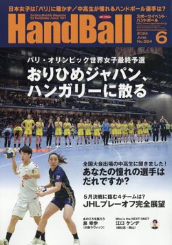 スポーツイベント・ハンドボールの最新号【2024年6月号 (発売日2024年 