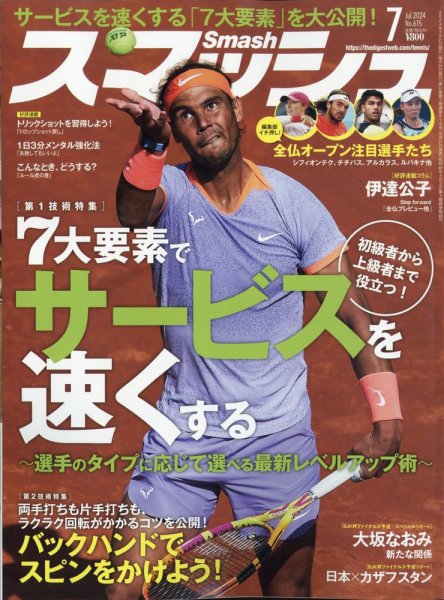 スマッシュ 2024年7月号 (発売日2024年05月21日) 表紙