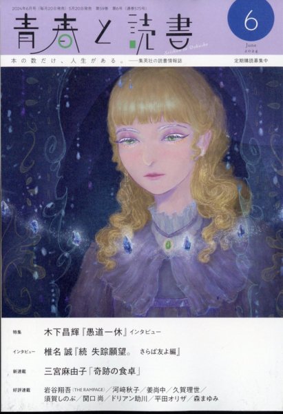 青春と読書 2024年6月号 (発売日2024年05月20日) 表紙