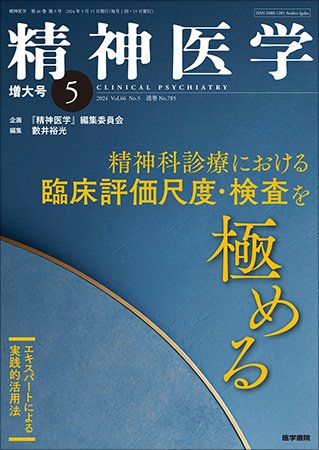 精神医学 Vol.66 No.5 (発売日2024年05月15日) 表紙