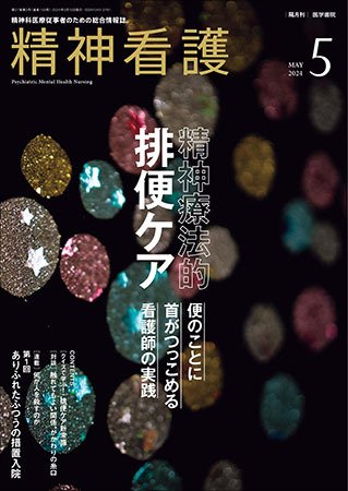 精神看護 Vol.27 No.3 (発売日2024年05月15日) 表紙