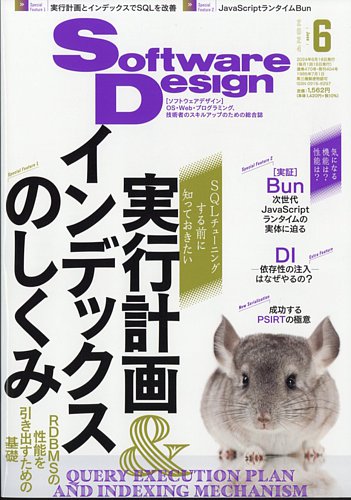 Software Design (ソフトウェアデザイン)の最新号【2024年6月号 (発売 