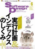 Software Design (ソフトウェアデザイン) 2024年6月号 (発売日2024年05月17日) 表紙