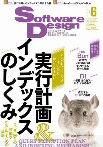 Software Design (ソフトウェアデザイン) 2024年6月号 (発売日2024年05月17日) 表紙