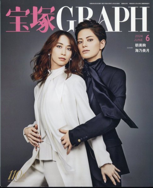 宝塚GRAPH 2024年6月号 (発売日2024年05月20日) 表紙