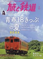 旅と鉄道 2024年8月号 表紙
