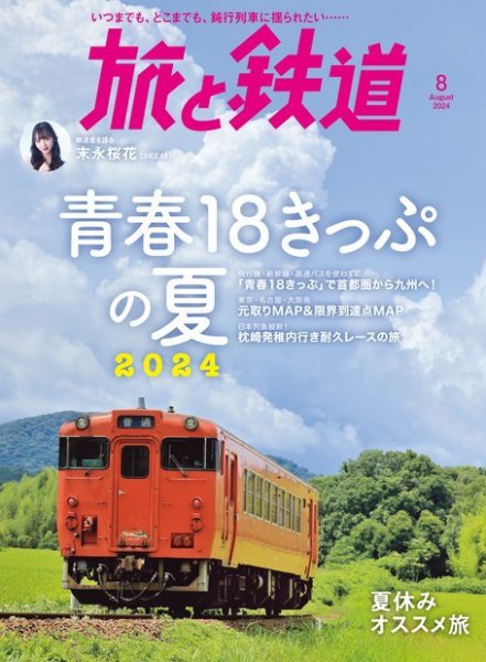 旅と鉄道 2024年8月号 (発売日2024年06月21日) | 雑誌/電子書籍/定期