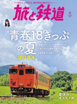 旅と鉄道 2024年8月号 (発売日2024年06月21日) 表紙
