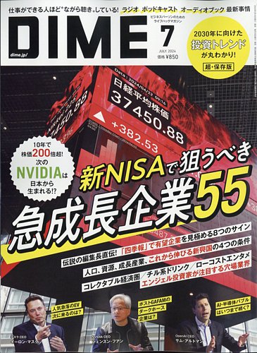 DIME（ダイム）の最新号【2024年7月号 (発売日2024年05月16日)】| 雑誌 