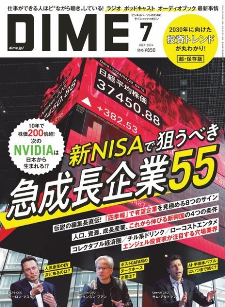 DIME（ダイム） 2024年7月号 (発売日2024年05月16日) 表紙