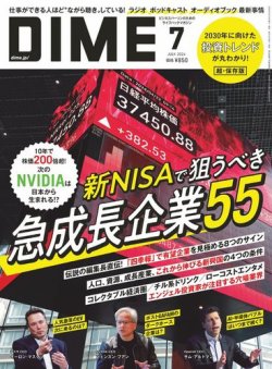 DIME（ダイム） 2024年7月号 (発売日2024年05月16日) | 雑誌