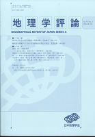 地理学評論 2024年5月号 (発売日2024年05月17日) 表紙
