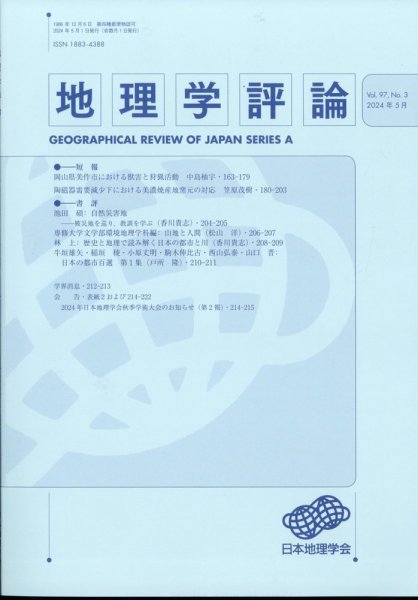 地理学評論 2024年5月号 (発売日2024年05月17日) 表紙