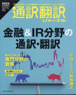 通訳・翻訳ジャーナル｜定期購読 - 雑誌のFujisan