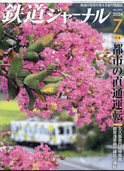 鉄道ジャーナル 2024年7月号 (発売日2024年05月21日) 表紙