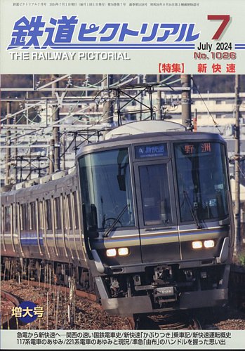 鉄道ピクトリアル736/\'03/9大都市圏快速運転の発達・湖東線臨電