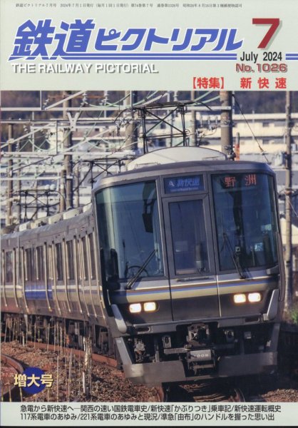 鉄道ピクトリアル 2024年7月号 (発売日2024年05月21日) 表紙