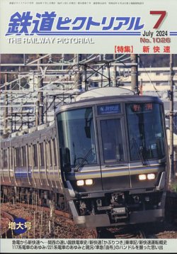 鉄道ピクトリアル 2024年7月号 (発売日2024年05月21日) 表紙