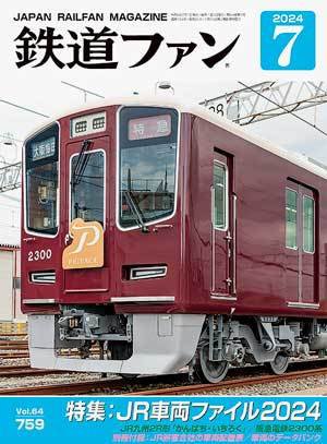 鉄道ファン 雑誌　セット・バラ売り 鉄道ファン 2024年7月号 (発売日2024年05月21日) | 雑誌/定期購読の