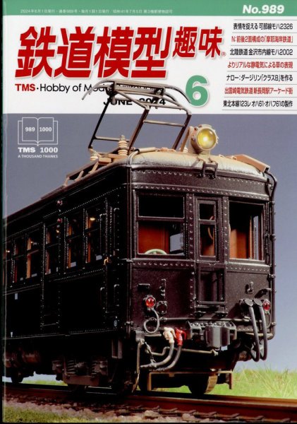 鉄道模型趣味 2024年6月号 (発売日2024年05月20日) 表紙