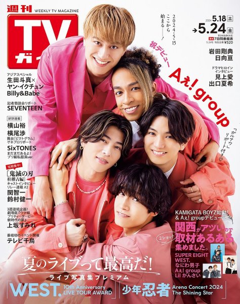 週刊TVガイド関西版 2024年5/24号 (発売日2024年05月15日) 表紙