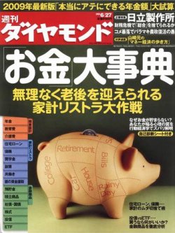 週刊ダイヤモンド（Diamond WEEKLY） 6/27号 (発売日2009年06月22日) 表紙