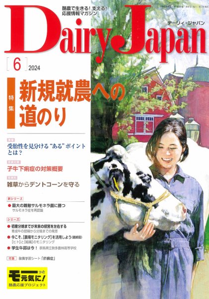 デーリィジャパン 2024年6月号 (発売日2024年05月20日) 表紙