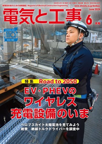 電気と工事の最新号【2024年6月号 (発売日2024年05月15日)】| 雑誌 