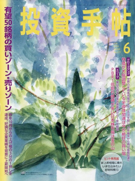投資手帖 2024年6月号 (発売日2024年05月20日) 表紙
