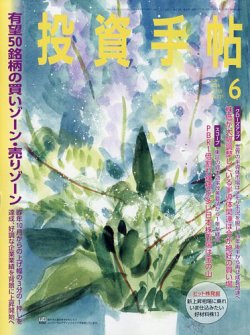 投資手帖 2024年6月号 (発売日2024年05月20日) 表紙